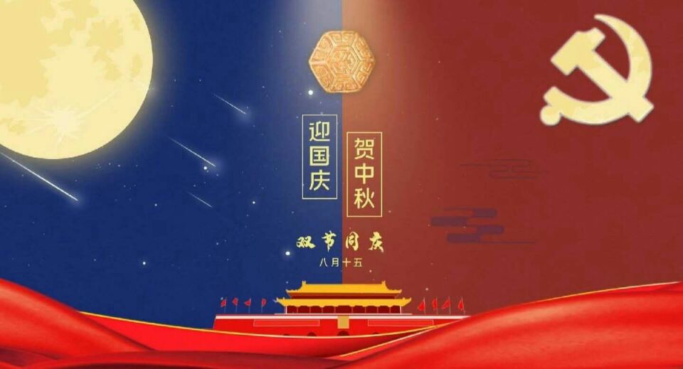 2020年國慶、中秋放假安排